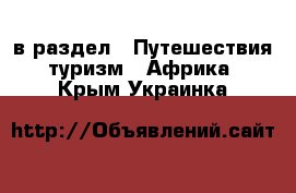  в раздел : Путешествия, туризм » Африка . Крым,Украинка